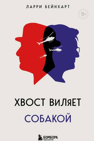 Хвост виляет собакой