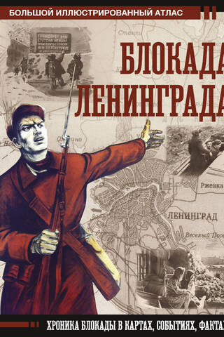 Блокада Ленинграда