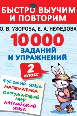 10000 заданий и упражнений. 2 класс. Русский язык, математика, окружающий мир, английский язык