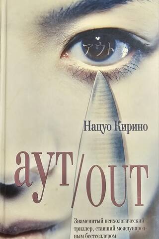 Аут / Out