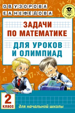Задачи по математике для уроков и олимпиад. 2 класс