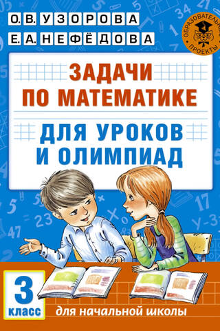 Задачи по математике для уроков и олимпиад. 3 класс