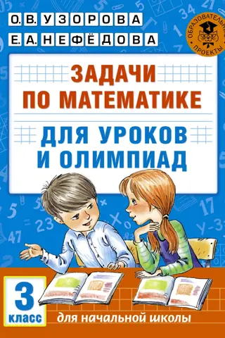 Задачи по математике для уроков и олимпиад. 3 класс