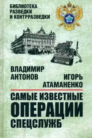 The most famous intelligence operations