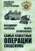 Самые известные операции спецслужб