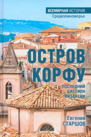 Остров Корфу - последний бастион Византии