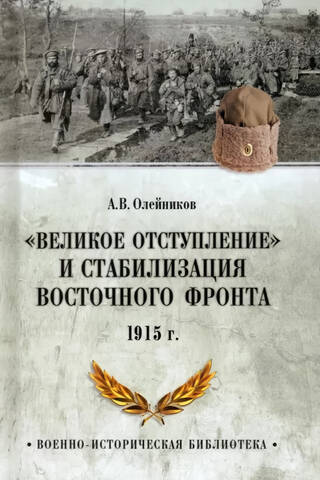 The Great Retreat and Stabilization of the Eastern Front, 1915