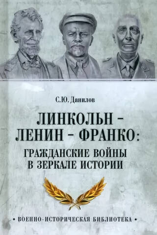 Линкольн - Ленин - Франко: гражданские войны в зеркале истории