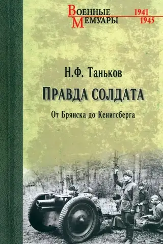 Правда солдата. От Брянска до Кенигсберга