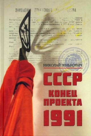 СССР. Конец проекта. 1991