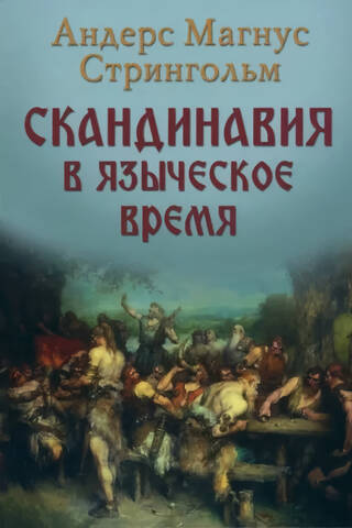 Скандинавия в языческое время