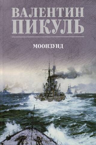 Моонзунд