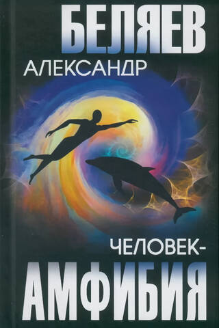 Человек-амфибия