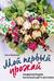 Мой первый урожай. Энциклопедия начинающего дачника