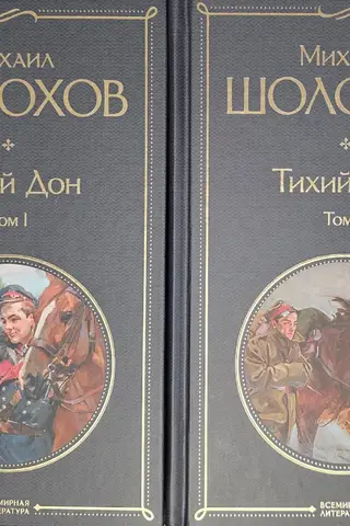 Тихий Дон. В 2 томах