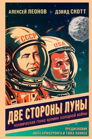Two Sides of the Moon: The Cold War Space Race