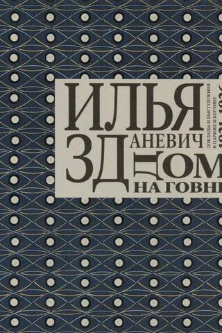 Дом на говне. Доклады и выступления в Париже и Берлине. 1921-1926
