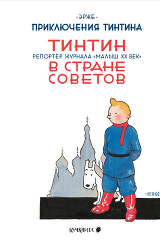 Тинтин в стране Советов. Репортер журнала «Малыш ХХ век»