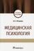 Медицинская психология