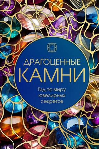 Драгоценные камни: Гид по миру ювелирных секретов