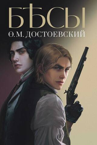 Бесы