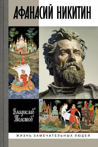 Афанасий Никитин