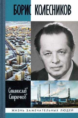 Борис Колесников
