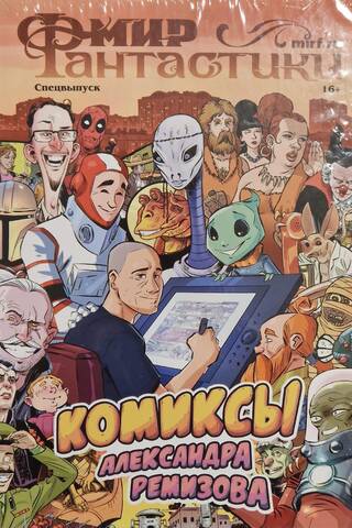 Мир фантастики. Спецвыпуск. Комиксы Александра Ремизова