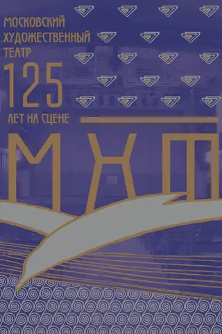 Moscow Art Theatre: 125 years on stage