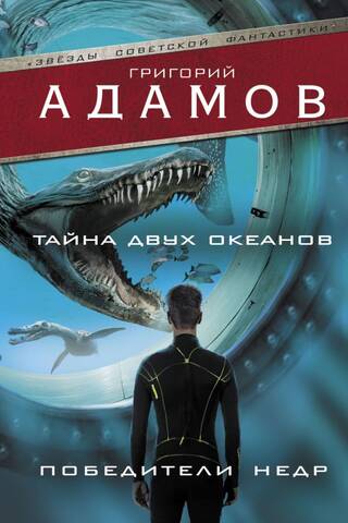 Тайна двух океанов. Победители недр