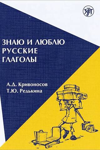 Знаю и люблю русские глаголы: пособие для курсов русского языка. I know and like Russian verbs: a coursebook for short-term courses of Russian