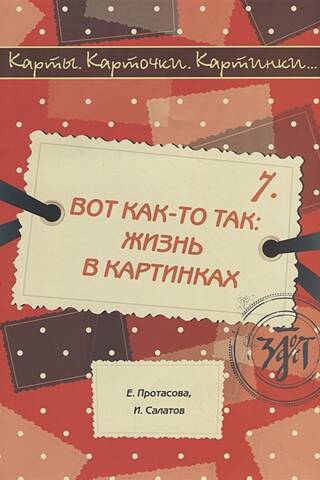Карты, карточки, картинки... Выпуск 7. Вот как-то так: жизнь в картинках