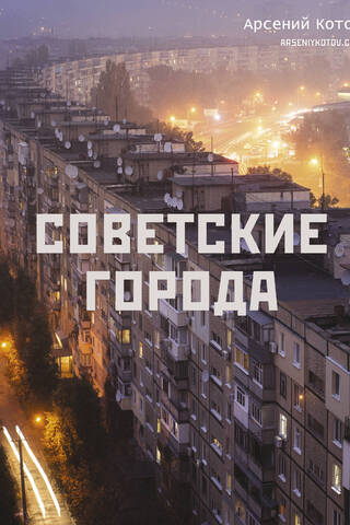 Советские города