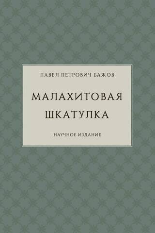 Малахитовая шкатулка. Научное издание