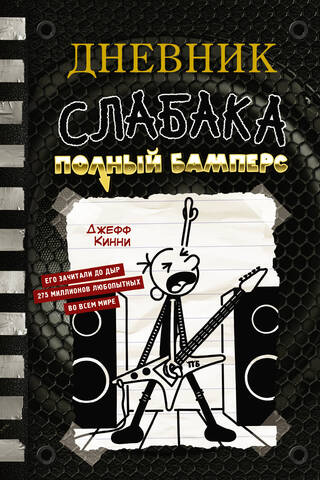 Дневник слабака. Книга 17. Полный Бамперс
