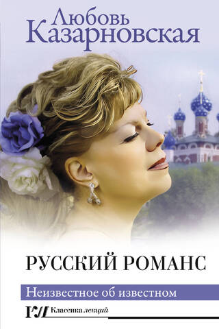 Russian Romance: The Unknown about the Known