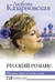 Русский романс. Неизвестное об известном