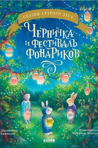 Черничка и фестиваль фонариков
