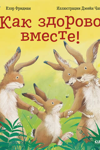 Как здорово вместе!
