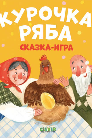 Курочка Ряба. Сказка-игра