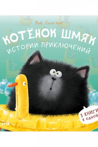 Котенок Шмяк. Истории приключений