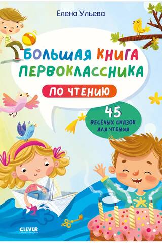 Большая книга первоклассника по чтению. 45 веселых сказок для чтения