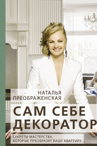 Сам себе декоратор: секреты мастерства, которые преобразят вашу квартиру