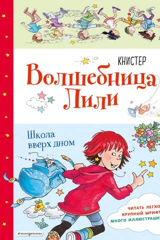 Волшебница Лили. Книга 1. Школа вверх дном