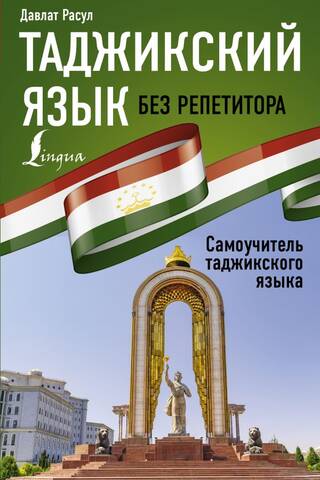 Таджикский язык без репетитора. Самоучитель таджикского языка
