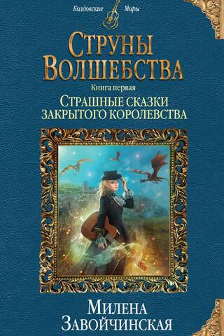 Strings of Magic. Book One. Scary Tales of the Closed Kingdom