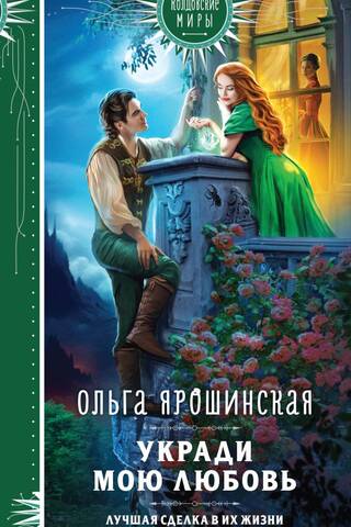 Укради мою любовь
