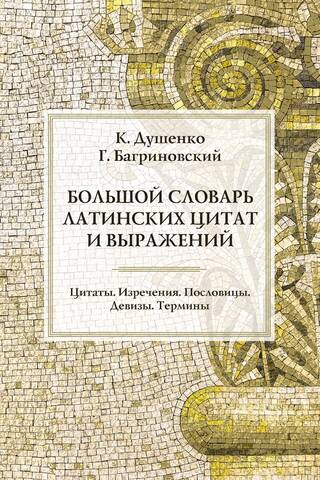 Большой словарь латинских цитат и выражений