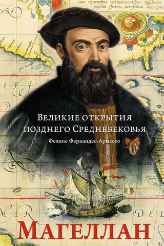 Великие открытия позднего Средневековья: Магеллан
