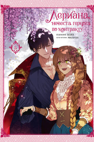Leriana, the Duke's Contract Bride. Volume 5